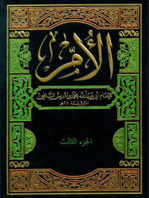 cover image of الأم - الجزء الثالث